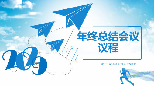 年终总结会议议程ppt