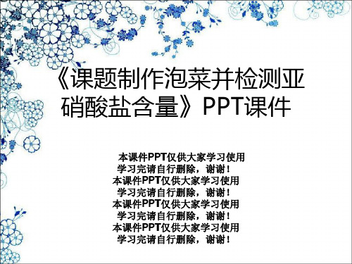 《课题制作泡菜并检测亚硝酸盐含量》PPT课件