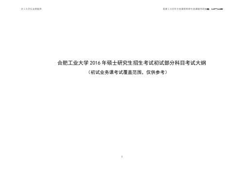 合肥工业大学2016 年硕士研究生招生考试初试部分科目考试大纲