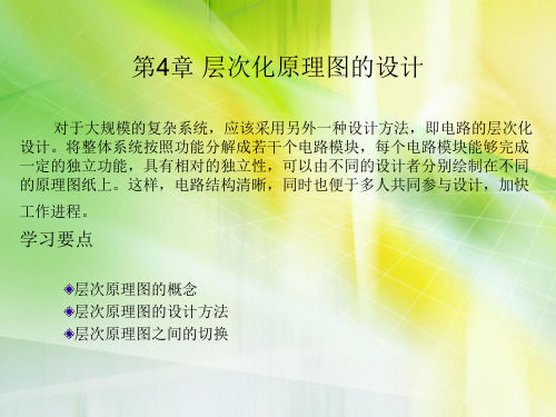 Altium Designer 10课件第4章 层次化原理图的设计