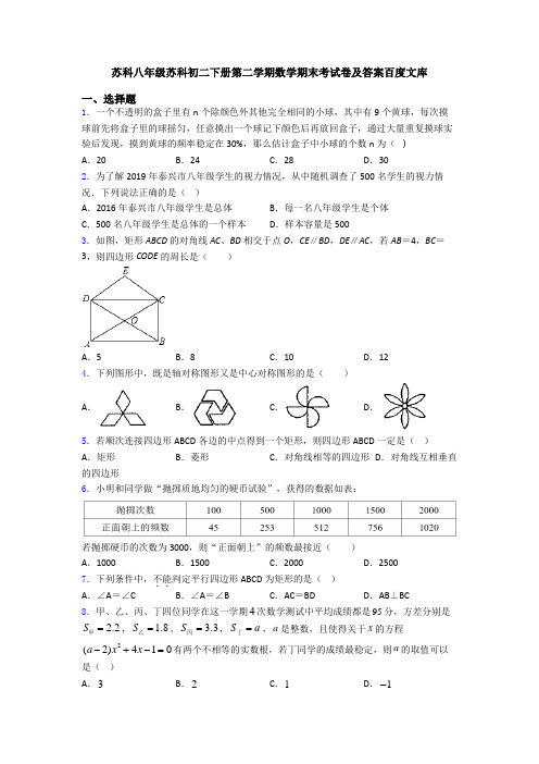 苏科八年级苏科初二下册第二学期数学期末考试卷及答案百度文库