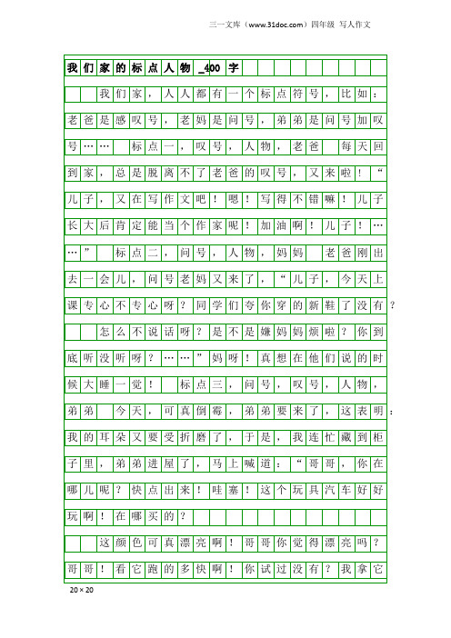 四年级写人作文：我们家的标点人物_400字