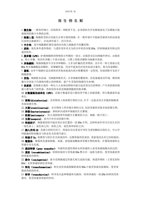 临床医学微生物名词解释(南)复习资料总结