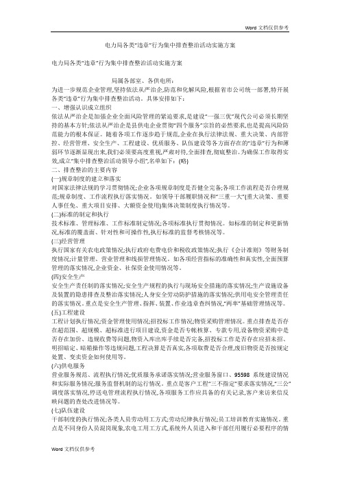 电力局各类“违章”行为集中排查整治活动实施方案
