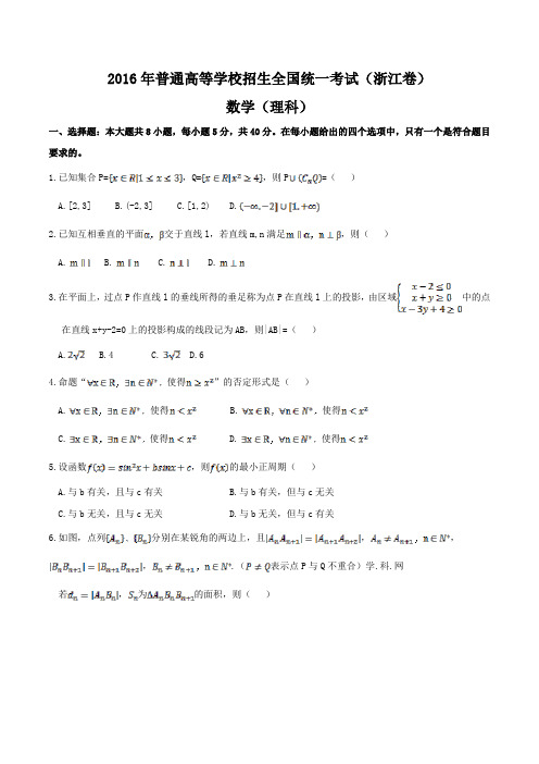 2016年-浙江理数高考试题文档版(含答案)