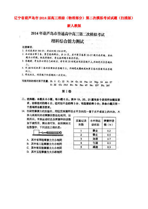 辽宁省葫芦岛市高三理综(物理部分)第二次模拟考试试题(扫描版)新人教版