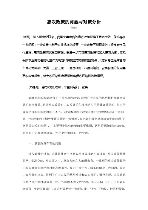 惠农政策的问题与对策分析