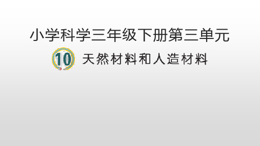 10课《天然材料与人造材料》