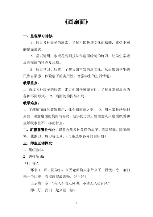 画扇面_六年级_美术教案