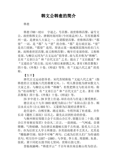 韩文公韩愈的简介