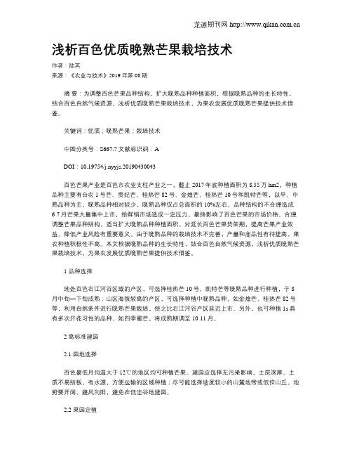 浅析百色优质晚熟芒果栽培技术