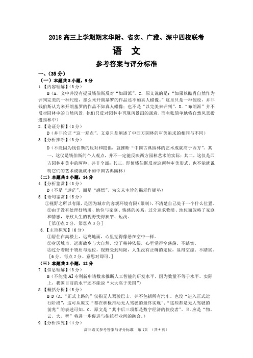 广东省华南师范大学附属中学、实验中学、广雅中学、深圳高级中学四校期末联考语文答案