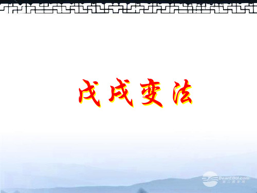 高三历史上册备课资料 《戊戌变法》课件 华东师大版