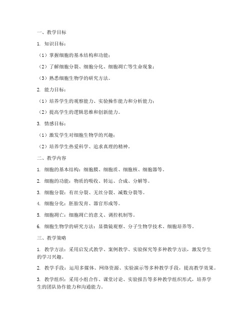 细胞生物教学设计方案