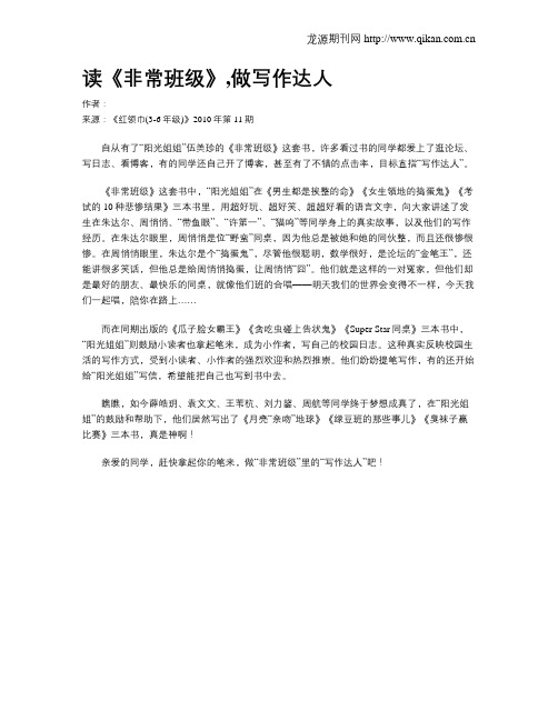 读《非常班级》,做写作达人