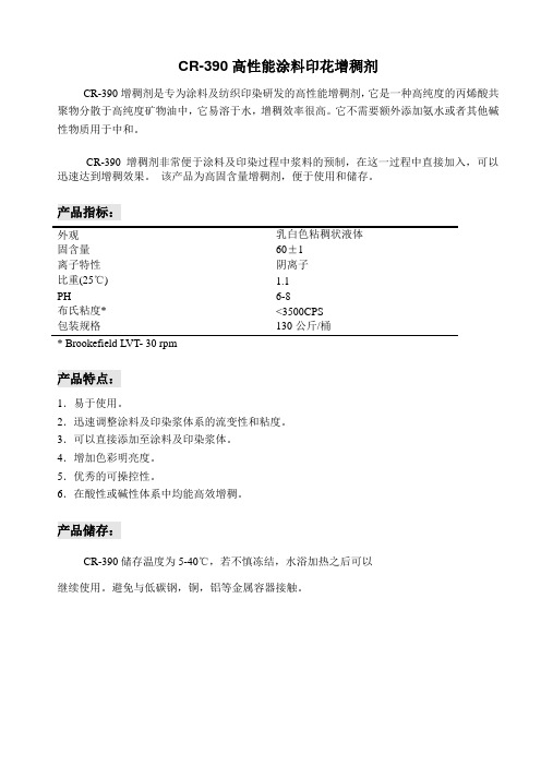 CR-390--高性能涂料印花增稠剂产品说明