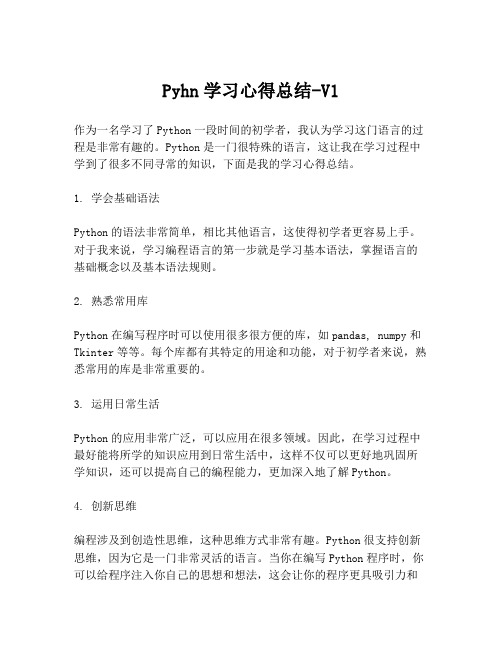 Pyhn学习心得总结-V1