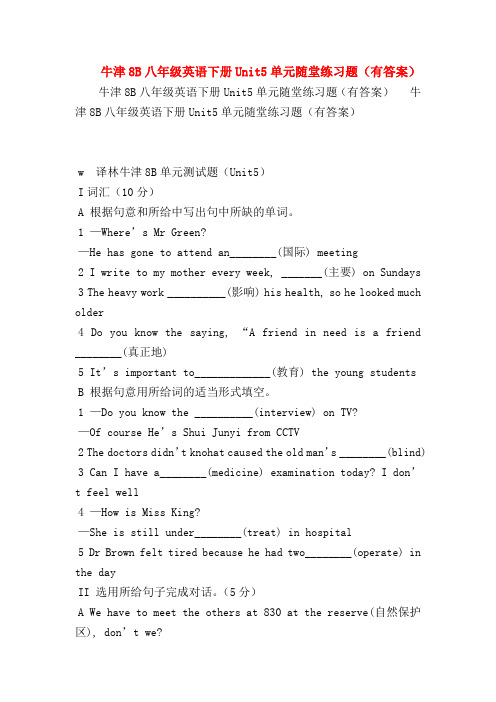 【初二英语试题精选】牛津8B八年级英语下册Unit5单元随堂练习题(有答案)