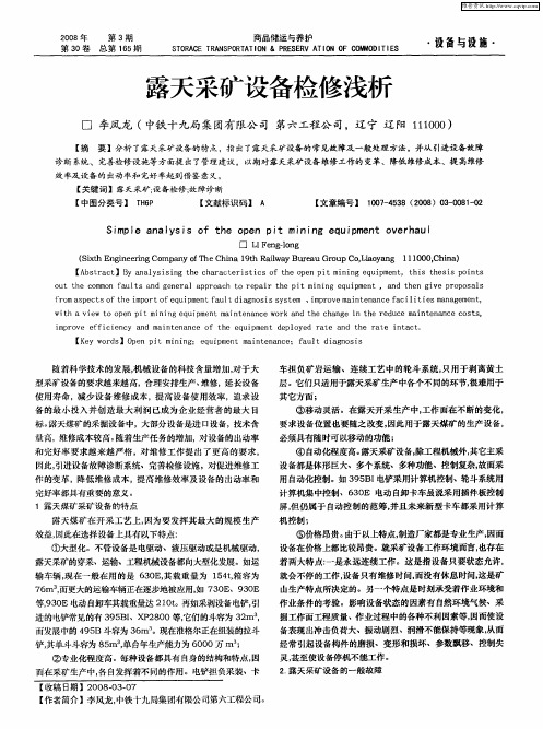 露天采矿设备检修浅析