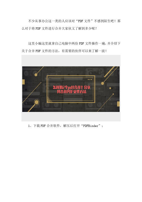 怎样将2个pdf合并？分享其合并PDF文件方法
