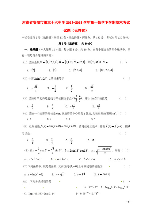 河南省安阳市第三十六中学2017-2018学年高一数学下学期期末考试试题(无答案)