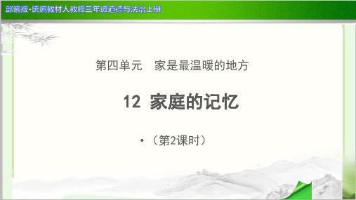 《家庭的记忆 第2课时》示范公开课教学PPT课件【部编人教版三年级上册】