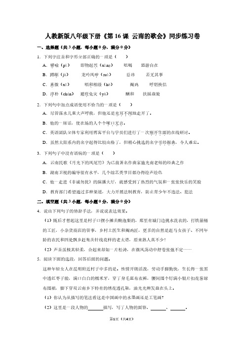 人教新版八年级(下)《第16课 云南的歌会》同步练习卷