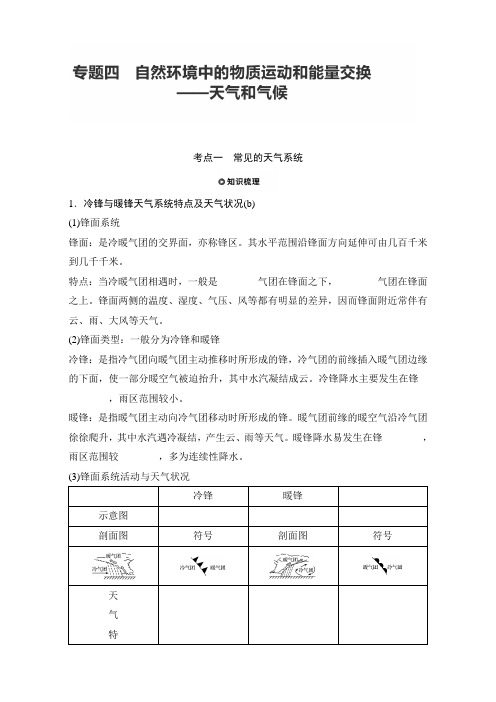2018版浙江《学业水平考试》地理-知识清单与考题考向：专题四 自然环境中的物质运动和能量交换—天气和气候