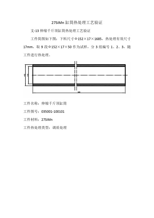 27SiMn缸筒热处理工艺验证