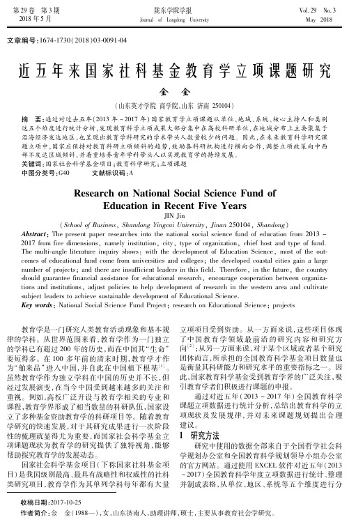 近五年来国家社科基金教育学立项课题研究