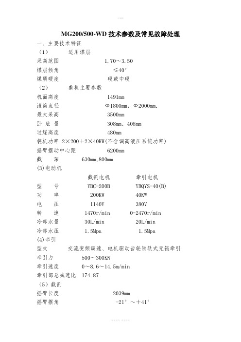 MG500采煤机技术参数