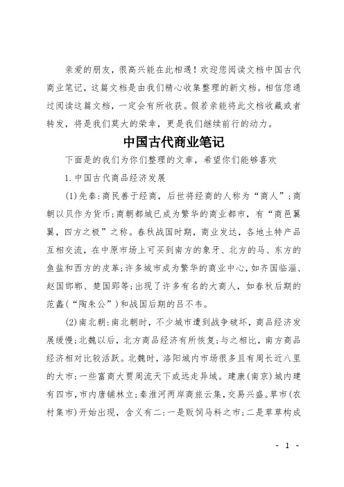 中国古代商业笔记