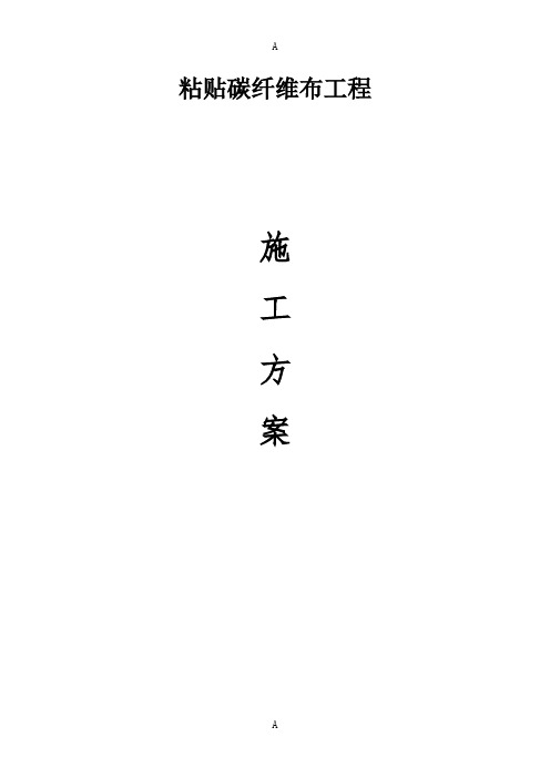 梁底粘贴碳纤维布施工工艺 (2)