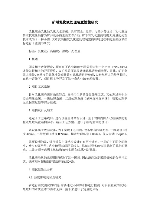 矿用乳化液处理装置性能研究
