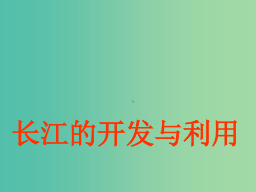 八年级地理上册 2.3 河流(长江的开发与利用) 新人教版