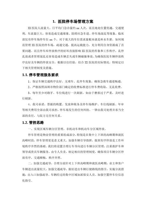 医院停车场管理方案(纯方案,9页)