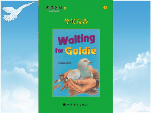 典范英语9-1waitingforgoldie等待高蒂