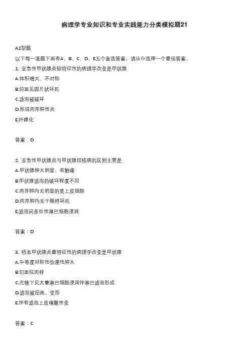 病理学专业知识和专业实践能力分类模拟题21