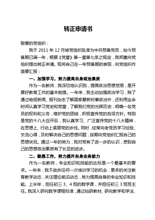 教师党员转正申请