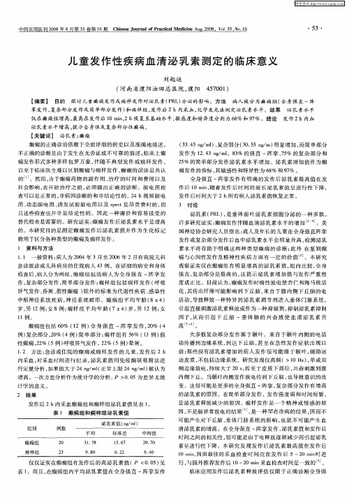 儿童发作性疾病血清泌乳素测定的临床意义