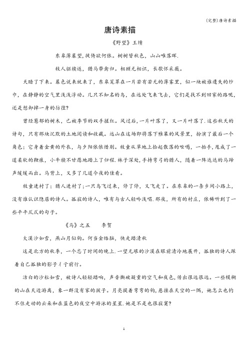(完整)唐诗素描