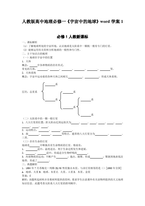 人教版高中地理必修一《宇宙中的地球》word学案1