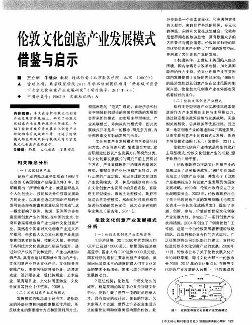 伦敦文化创意产业发展模式借鉴与启示