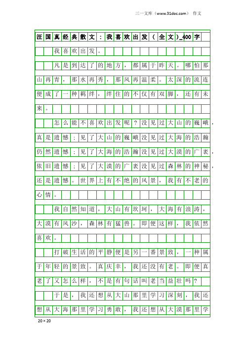 作文：汪国真经典散文-我喜欢出发(全文)_400字