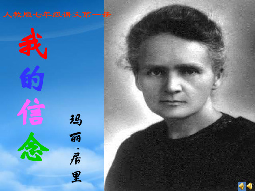 七级语文上册 《我的信念》课件 人教新课标(通用)