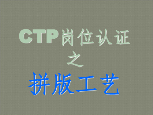 CTP岗位操作指引拼版工艺