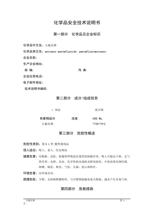 MSDS危险化学品安全技术说明书——81061--五氟化锑