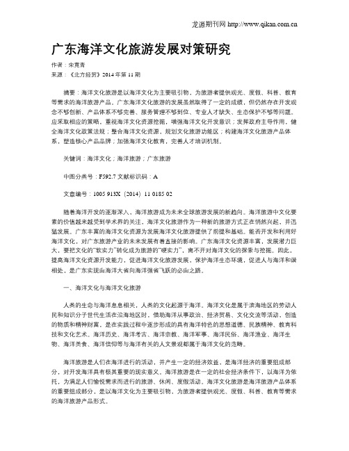 广东海洋文化旅游发展对策研究