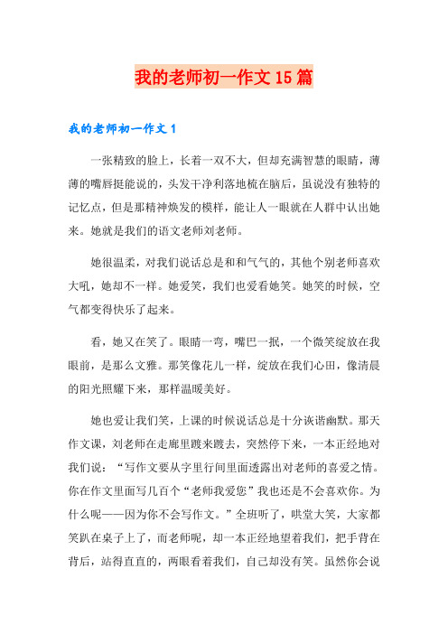 我的老师初一作文15篇