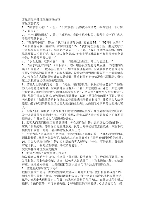 常见突发事件处理及应答技巧
